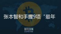 張本智和手握9項“最年輕”紀錄 下一站瞄準世錦賽