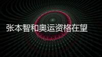 張本智和奧運資格在望 無論輸贏只求發揮出自己的實力