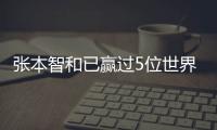 張本智和已贏過5位世界第1 奧運秘密武器提前發威