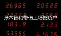 張本智和帶傷上場憾負戶上隼輔 發揮出了現在水平