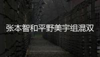 張本智和平野美宇組混雙 日媒：東京奧運或奪金牌