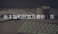 張本智和獲官方表彰：東京奧運會以金牌報答恩情
