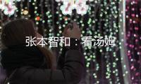 張本智和：看湯姆