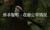 張本智和：在最公平情況下比賽 歡迎東奧使用鷹眼