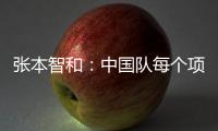 張本智和：中國隊每個項目都是最強的，巴黎奧運會目標是獎牌