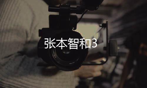 張本智和3