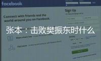 張本：擊敗樊振東時(shí)什么都聽不見 東京奧運(yùn)要奪金