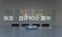 張本：自評90分 高中生如何兼顧備戰(zhàn)東奧和學(xué)習(xí)？