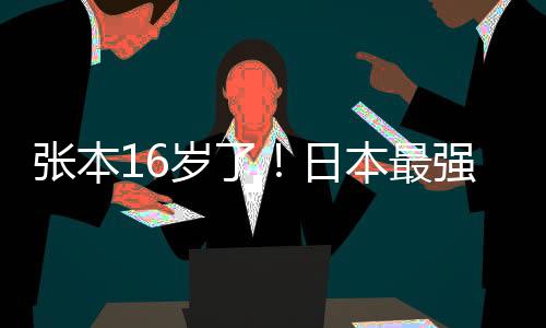 張本16歲了！日本最強高中生成國乒勁敵 東京奧運豪言必奪獎牌