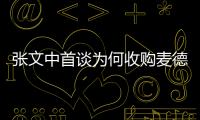 張文中首談為何收購麥德龍中國