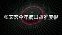 張文宏今年摘口罩難度很大年輕人打疫苗是對國家的貢獻
