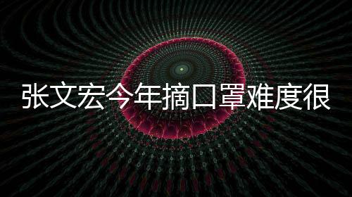 張文宏今年摘口罩難度很大年輕人打疫苗是對國家的貢獻