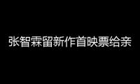 張智霖留新作首映票給親友 袁詠儀沒份看【娛樂新聞】風(fēng)尚中國網(wǎng)