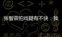 張智霖拍戲疑有不快：我只不過是個棋子【娛樂新聞】風尚中國網