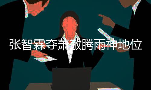 張智霖奪蕭敬騰雨神地位 沙溢變身“千年老三”