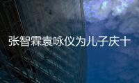 張智霖袁詠儀為兒子慶十歲生日 魔童變更帥了