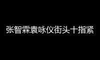 張智霖袁詠儀街頭十指緊扣 網友曬偶遇視頻獲靚靚翻牌