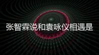 張智霖說和袁詠儀相遇是不幸，真相讓網(wǎng)友淚目
