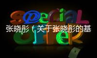 張曉彤（關于張曉彤的基本情況說明介紹）