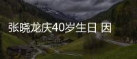 張曉龍慶40歲生日 因母親生病而暫緩接戲【娛樂新聞】風尚中國網