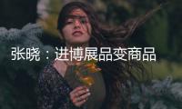 張曉：進博展品變商品 數十萬中國患者直接受益