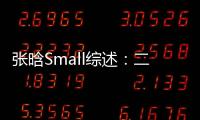 張晗Small綜述：二維晶體纖維的機遇與挑戰 – 材料牛