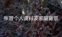 張晉個人資料及家庭背景 老婆蔡少芬情史令人咋舌
