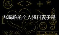 張晞臨的個人資料妻子是誰 演技出色的他為何不火