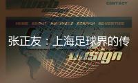 張正友：上海足球界的傳奇人物