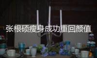 張根碩瘦身成功重回顏值巔峰
