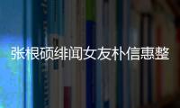 張根碩緋聞女友樸信惠整容前后對比照片