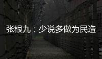 張根九：少說多做為民造福