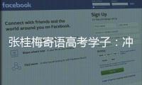 張桂梅寄語高考學子：沖出這疊疊的山嶂，走到山外去！