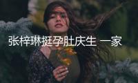 張梓琳挺孕肚慶生 一家四口另類同框