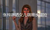 張梓琳曬女兒萌照長腿搶鏡 被誤認成男孩