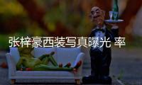 張梓豪西裝寫真曝光 率性優雅展紳士本質