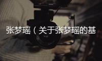 張夢瑤（關于張夢瑤的基本情況說明介紹）