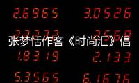 張夢(mèng)恬作客《時(shí)尚匯》倡導(dǎo)補(bǔ)水【娛樂(lè)新聞】風(fēng)尚中國(guó)網(wǎng)