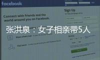 張洪泉：女子相親帶5人狂點菜嚇跑男方，或流于形式