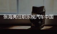 張海亮任職樂視汽車中國總裁，向丁磊匯報