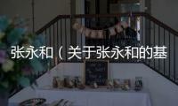 張永和（關(guān)于張永和的基本情況說(shuō)明介紹）