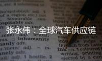 張永偉：全球汽車供應鏈變革的十大新趨勢