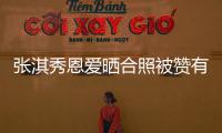 張淇秀恩愛曬合照被贊有夫妻相 張淇老婆韋佳照片個人資料介紹