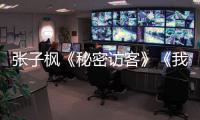 張子楓《秘密訪客》《我的姐姐》接力定檔 兩個“冷酷”姐姐角色引期