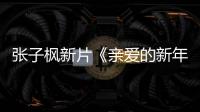 張子楓新片《親愛的新年好》在京首映禮 與白百何暖心互換禮物許愿新年