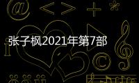 張子楓2021年第7部電影上映，但這一次票房和口碑雙撲街！