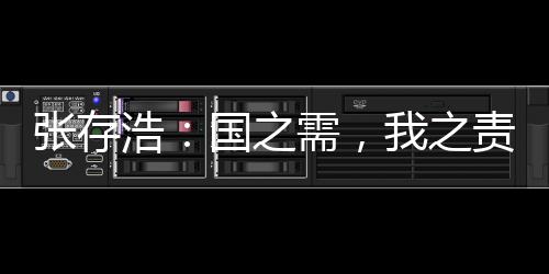 張存浩:國之需,我之責—新聞—科學網