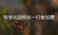 張學光副校長一行參加費孝通校友遺體告別儀式