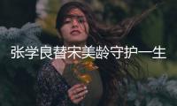 張學良替宋美齡守護一生秘密?蔣介石到死都不知道