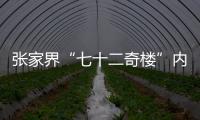 張家界“七十二奇樓”內一鋼結構頂棚發生部分倒塌，多人受傷